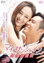 マイ・サンシャイン〜何以笙簫默〜 Vol.3