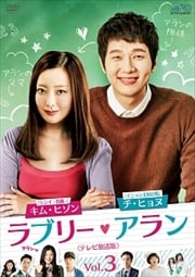 ラブリー・アラン <テレビ放送版> Vol.3