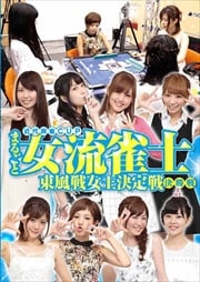 近代麻雀CUP まるごと女流雀士 東風戦女王決定戦 決勝戦