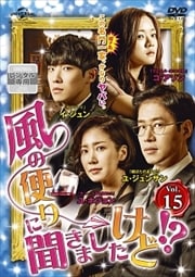 風の便りに聞きましたけど!? Vol.15