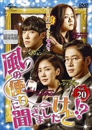 風の便りに聞きましたけど!? Vol.20