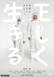 正しく生きる
