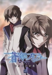 蒼穹のファフナー EXODUS 10