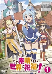 この素晴らしい世界に祝福を!1・2期、劇場版セット