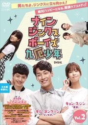 ナイン・ジンクス・ボーイズ 〜九厄少年〜 DVD版 Vol.2