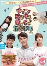 ナイン・ジンクス・ボーイズ 〜九厄少年〜 DVD版 Vol.4
