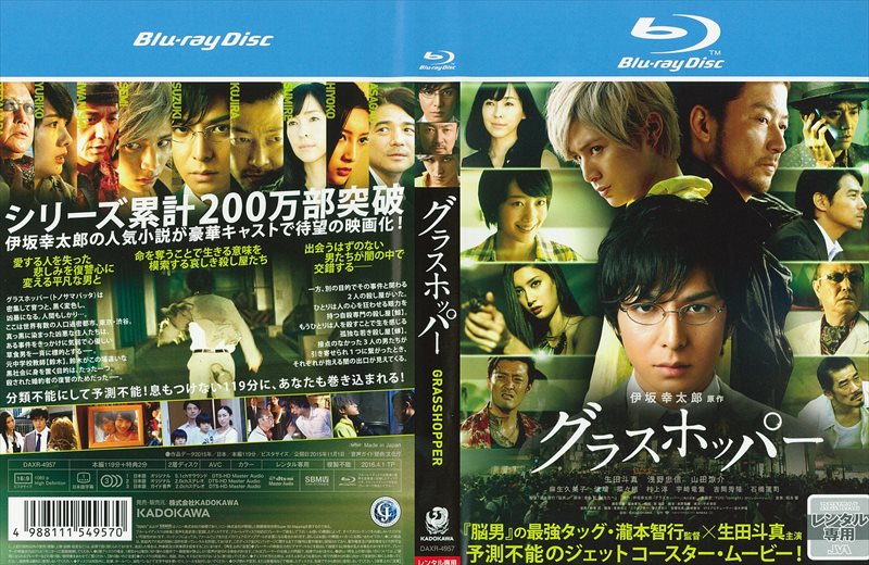 Blu-ray】グラスホッパー / 生田斗真 | 映画の宅配DVDレンタルならGEO