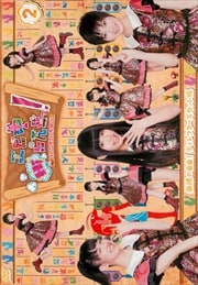 エビ中Hiらんどっ! 〜無限の自由!ディレクターズカット版 Vol.2