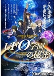 UFO学園の秘密 The Laws of the Universe Part0