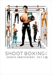 SHOOT BOXING 2015〜SB30 Anniversary〜act.4