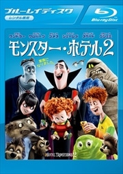 【Blu-ray】モンスター・ホテル2