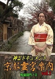 神霊ドキュメント 京都霊宮案内 vol.1 呪渦開門ノ章
