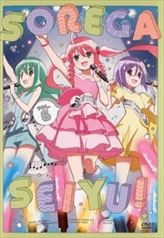 それが声優! 第6巻