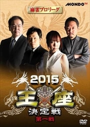 麻雀プロリーグ 2015王座決定戦 第一戦