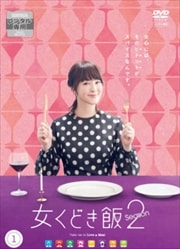 女くどき飯 Season2 1