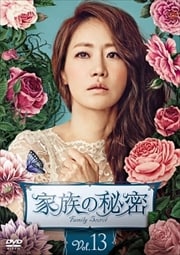 家族の秘密 Vol.13