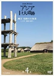 NHKスペシャル アジア巨大遺跡 第4集 縄文 奇跡の大集落 〜1万年 持続の秘密〜
