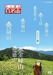 にっぽん百名山 関東周辺の山4