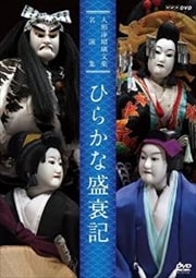 人形浄瑠璃文楽名演集 ひらかな盛衰記