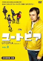 ユートピア/UTOPIA シーズン1 Vol.2