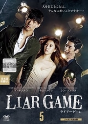 LIAR GAME〜ライアーゲーム〜 <ノーカット完全版> Vol.5