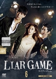 LIAR GAME〜ライアーゲーム〜 <ノーカット完全版> Vol.6