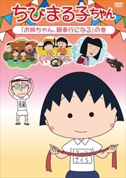ちびまる子ちゃん 「お姉ちゃん、鍋奉行になる」の巻