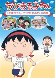 ちびまる子ちゃん 「たまちゃん、ピアノをやめたい」の巻