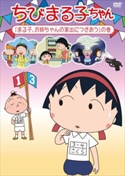 ちびまる子ちゃん 「まる子、お姉ちゃんの家出につきあう」の巻