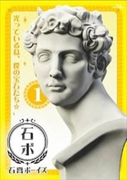 石膏ボーイズ Vol.1