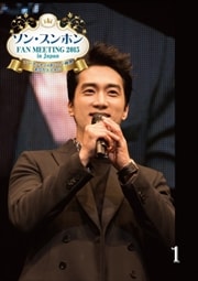 ソン・スンホン FAN MEETING 2015 in Japan ソン・スンホンのおいしい時間〜あなたとともに〜 Disc1