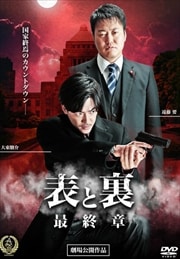 表と裏 最終章
