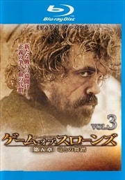 【Blu-ray】ゲーム・オブ・スローンズ 第五章:竜との舞踏 Vol.3