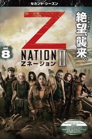 Zネーション<セカンド・シーズン> Vol.8