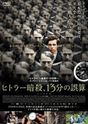 ヒトラー暗殺、13分の誤算