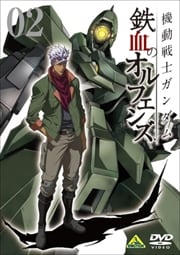 機動戦士ガンダム 鉄血のオルフェンズ vol.02