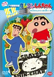クレヨンしんちゃん TV版傑作選 第12期シリーズ 1