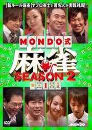 MONDO式麻雀 SEASON 2 VOL.1