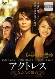 アクトレス 〜女たちの舞台〜