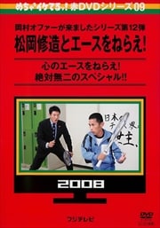 めちゃ2イケてるッ!赤DVDシリーズ09 松岡修造とエースをねらえ!