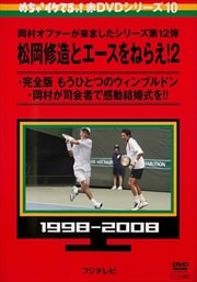 めちゃ2イケてるッ!赤DVDシリーズ10 松岡修造とエースをねらえ!2