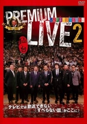 人志松本のすべらない話 プレミアムライブ2 仙台
