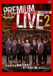 人志松本のすべらない話 プレミアムライブ2 大阪