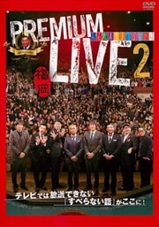 人志松本のすべらない話 プレミアムライブ2 福岡