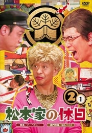 松本家の休日2 1