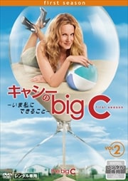 キャシーのbig C-いま私にできること- Vol.2