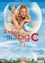 キャシーのbig C-いま私にできること- Vol.3