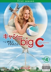 キャシーのbig C-いま私にできること- Vol.4