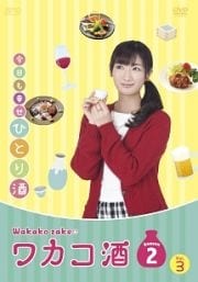 ワカコ酒 Season2 Vol.3