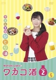 ワカコ酒 Season2 Vol.5